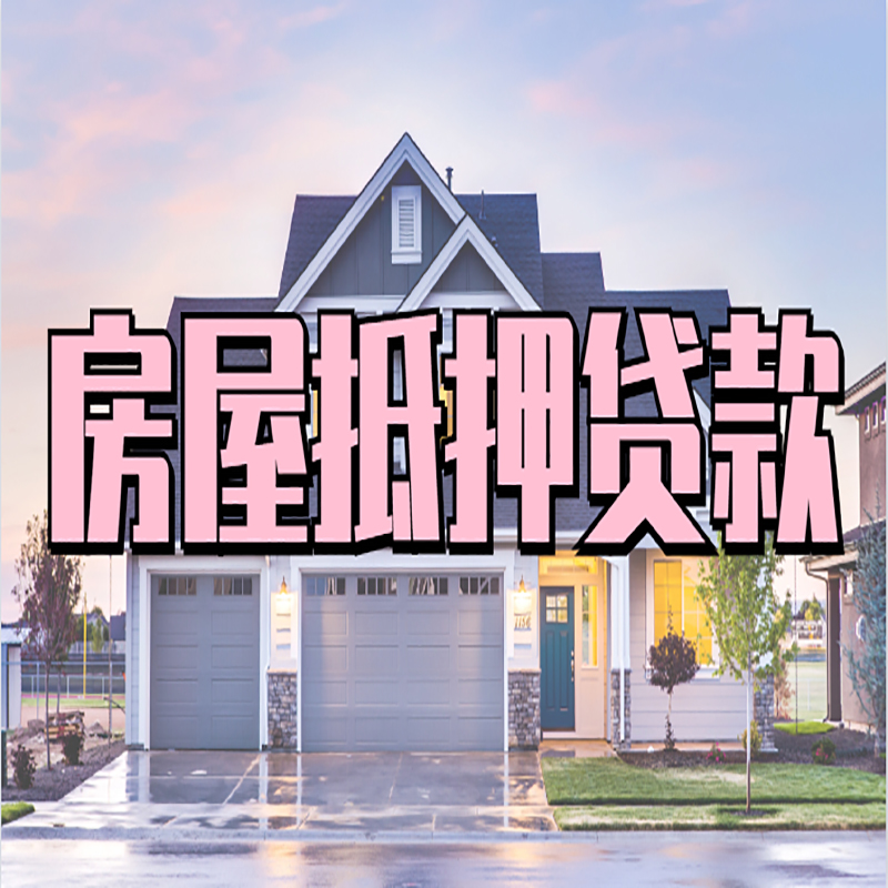 宁夏房屋抵押贷款流程|房产抵押抵押贷款条件|住房贷