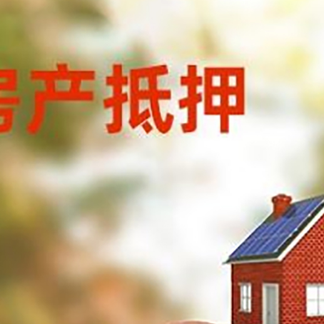 宁夏房屋抵押贷款的额度?