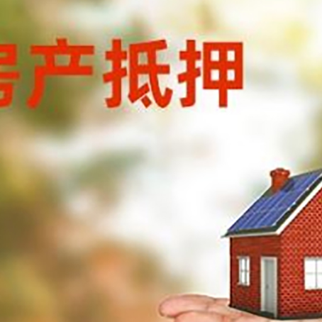 宁夏房产抵押贷款和房屋典当有什么区别?